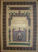 Evangile de Miroslav 1897 -1
